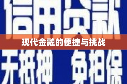 泸西现代金融的便捷与挑战