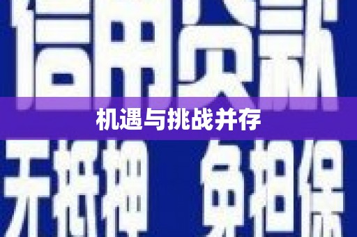 泸西机遇与挑战并存