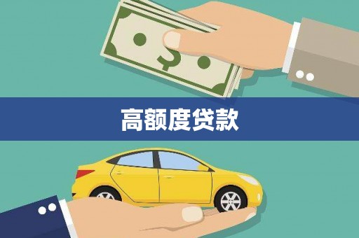 泸西高额度贷款