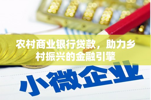 泸西农村商业银行贷款，助力乡村振兴的金融引擎