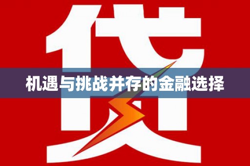 泸西机遇与挑战并存的金融选择