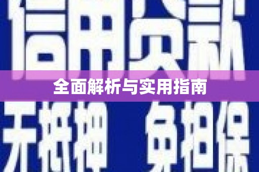 泸西全面解析与实用指南