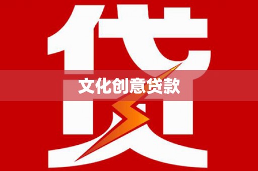 泸西文化创意贷款