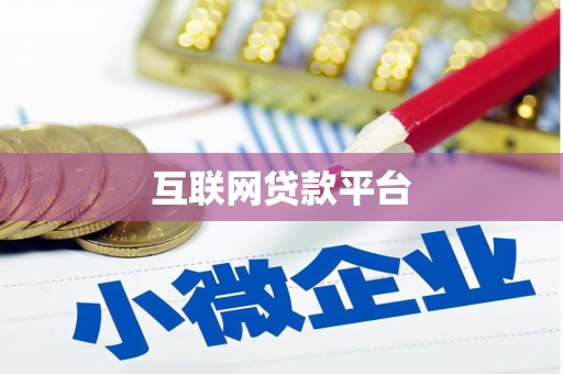 泸西互联网贷款平台