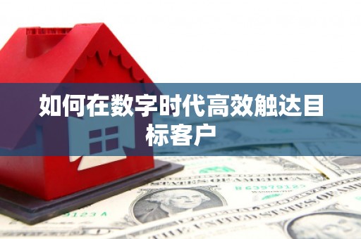 泸西如何在数字时代高效触达目标客户