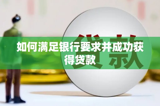 泸西如何满足银行要求并成功获得贷款
