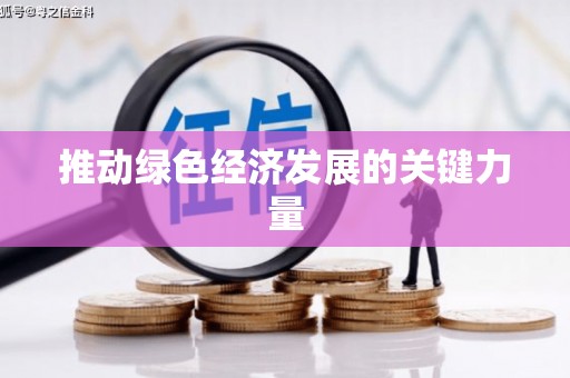 泸西推动绿色经济发展的关键力量
