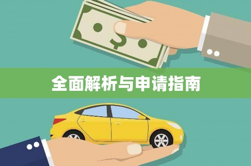 泸西全面解析与申请指南