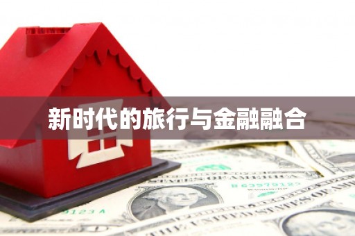 泸西新时代的旅行与金融融合