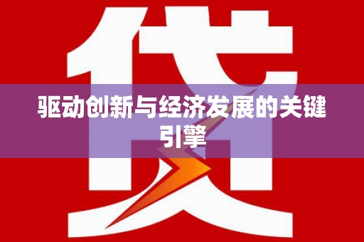 泸西驱动创新与经济发展的关键引擎