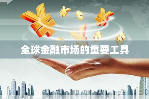 泸西全球金融市场的重要工具