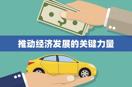 泸西推动经济发展的关键力量