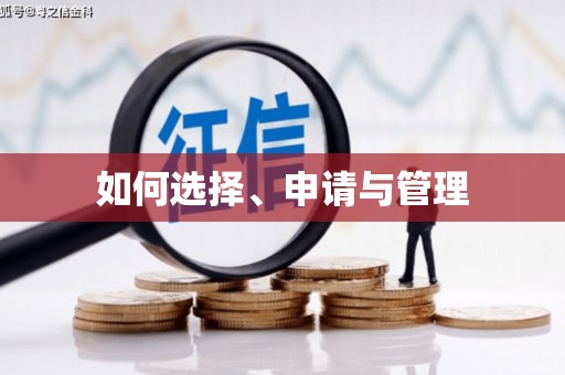 泸西如何选择、申请与管理