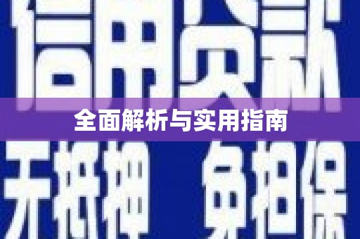 泸西全面解析与实用指南