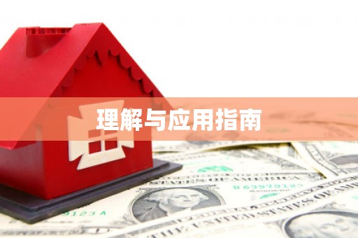 泸西理解与应用指南