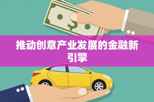 泸西推动创意产业发展的金融新引擎