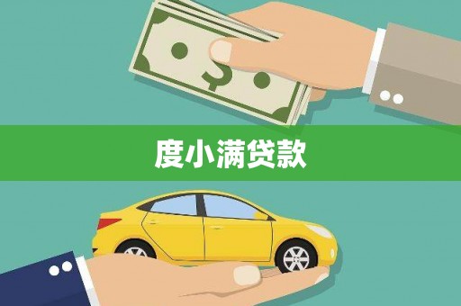 泸西度小满贷款