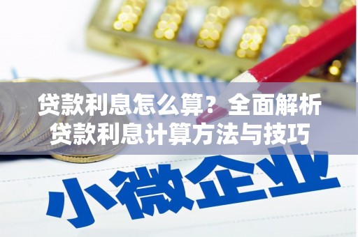 泸西贷款利息怎么算？全面解析贷款利息计算方法与技巧