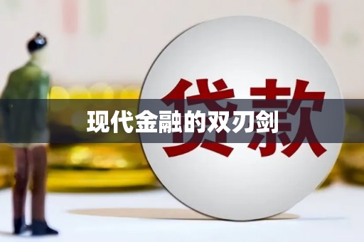 泸西现代金融的双刃剑