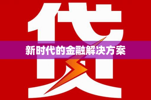 泸西新时代的金融解决方案