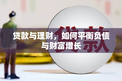 泸西贷款与理财，如何平衡负债与财富增长