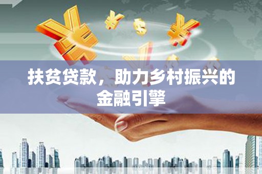 泸西扶贫贷款，助力乡村振兴的金融引擎