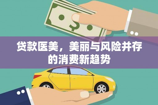 泸西贷款医美，美丽与风险并存的消费新趋势