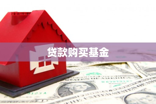 泸西贷款购买基金