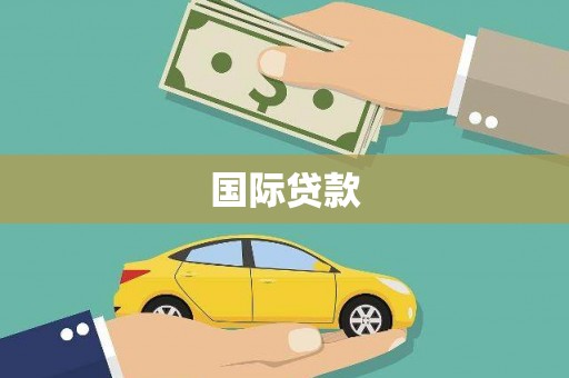 泸西国际贷款